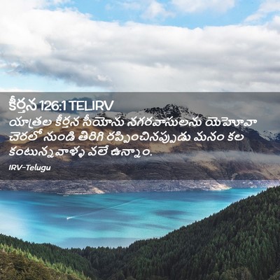 Picture 02 - కీర్తన 126:1 TELIRV - యాత్రల కీర్తన - Bible Verse Picture