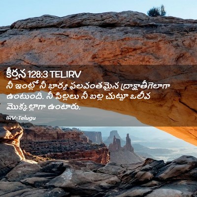 Picture 02 - కీర్తన 128:3 TELIRV - నీ ఇంట్లో నీ భార్య - Bible Verse Picture