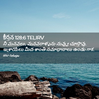 Picture 02 - కీర్తన 128:6 TELIRV - నీ మనవలు, - Bible Verse Picture