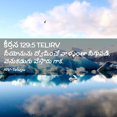 Picture 02 - కీర్తన 129:5 TELIRV - సీయోనును - Bible Verse Picture