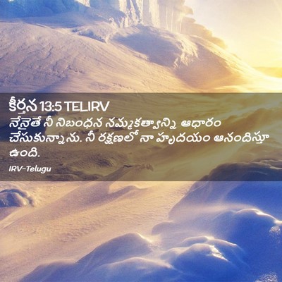 Picture 02 - కీర్తన 13:5 TELIRV - నేనైతే నీ నిబంధన - Bible Verse Picture