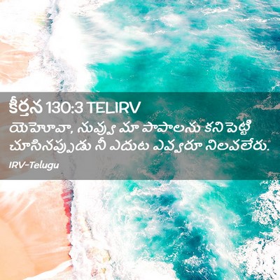 Picture 02 - కీర్తన 130:3 TELIRV - యెహోవా, నువ్వు మా - Bible Verse Picture