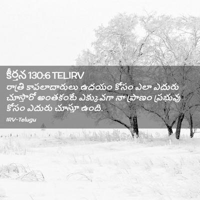 Picture 02 - కీర్తన 130:6 TELIRV - రాత్రి - Bible Verse Picture