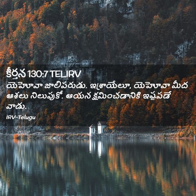 Picture 02 - కీర్తన 130:7 TELIRV - యెహోవా జాలిపరుడు. - Bible Verse Picture