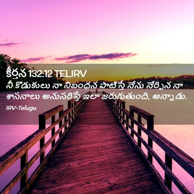 Picture 02 - కీర్తన 132:12 TELIRV - నీ కొడుకులు నా - Bible Verse Picture