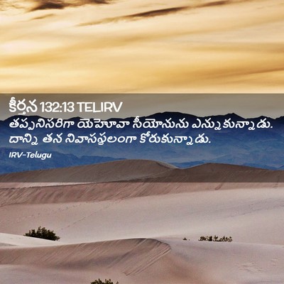 Picture 02 - కీర్తన 132:13 TELIRV - తప్పనిసరిగా - Bible Verse Picture