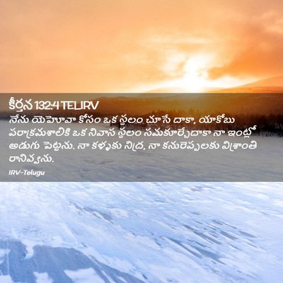 Picture 02 - కీర్తన 132:4 TELIRV - నేను యెహోవా కోసం - Bible Verse Picture