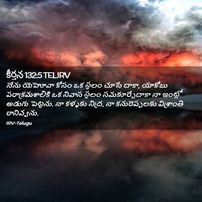 Picture 02 - కీర్తన 132:5 TELIRV - నేను యెహోవా కోసం - Bible Verse Picture
