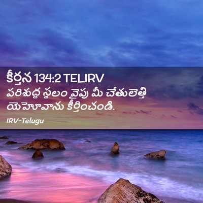 Picture 02 - కీర్తన 134:2 TELIRV - పరిశుద్ధ స్థలం - Bible Verse Picture