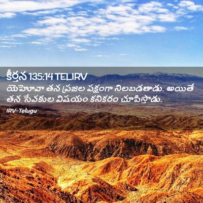 Picture 02 - కీర్తన 135:14 TELIRV - యెహోవా తన ప్రజల - Bible Verse Picture