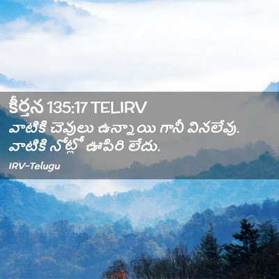 Picture 02 - కీర్తన 135:17 TELIRV - వాటికి చెవులు - Bible Verse Picture