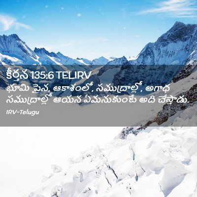 Picture 02 - కీర్తన 135:6 TELIRV - భూమి పైన, ఆకాశంలో, - Bible Verse Picture