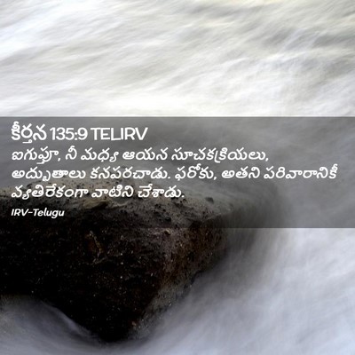 Picture 02 - కీర్తన 135:9 TELIRV - ఐగుప్తూ, నీ మధ్య - Bible Verse Picture