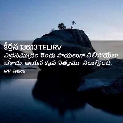 Picture 02 - కీర్తన 136:13 TELIRV - ఎర్రసముద్రం రెండు - Bible Verse Picture
