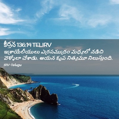 Picture 02 - కీర్తన 136:14 TELIRV - ఇశ్రాయేలీయులు - Bible Verse Picture