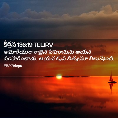 Picture 02 - కీర్తన 136:19 TELIRV - అమోరీయుల రాజైన - Bible Verse Picture