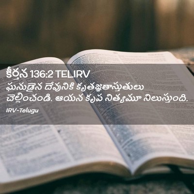 Picture 02 - కీర్తన 136:2 TELIRV - ఘనుడైన దేవునికి - Bible Verse Picture