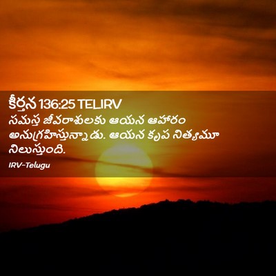 Picture 02 - కీర్తన 136:25 TELIRV - సమస్త జీవరాశులకు - Bible Verse Picture