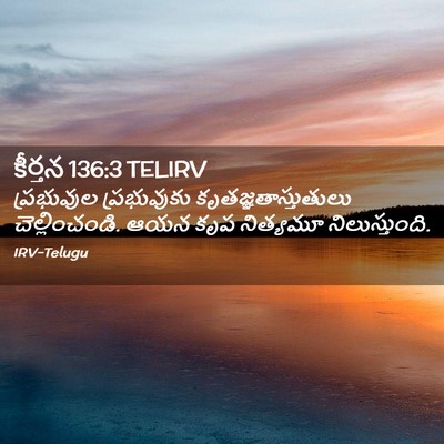 Picture 02 - కీర్తన 136:3 TELIRV - ప్రభువుల - Bible Verse Picture