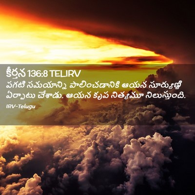 Picture 02 - కీర్తన 136:8 TELIRV - పగటి సమయాన్ని - Bible Verse Picture