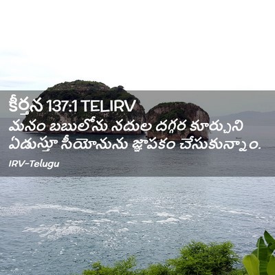Picture 02 - కీర్తన 137:1 TELIRV - మనం బబులోను నదుల - Bible Verse Picture
