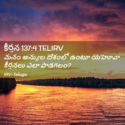 Picture 02 - కీర్తన 137:4 TELIRV - మనం అన్యుల దేశంలో - Bible Verse Picture