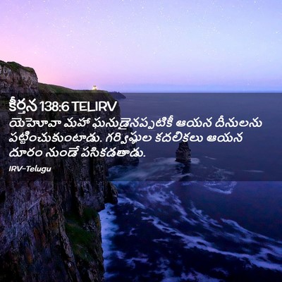 Picture 02 - కీర్తన 138:6 TELIRV - యెహోవా మహా - Bible Verse Picture