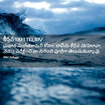 Picture 02 - కీర్తన 139:1 TELIRV - ప్రధాన - Bible Verse Picture