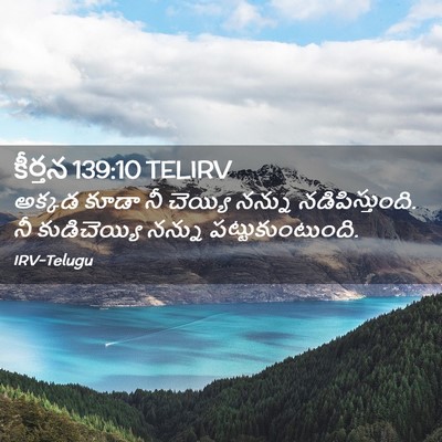 Picture 02 - కీర్తన 139:10 TELIRV - అక్కడ కూడా నీ - Bible Verse Picture