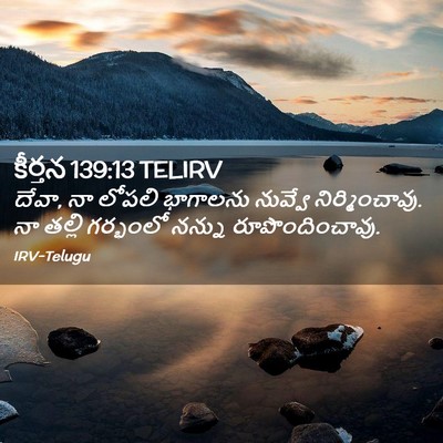 Picture 02 - కీర్తన 139:13 TELIRV - దేవా, నా లోపలి - Bible Verse Picture
