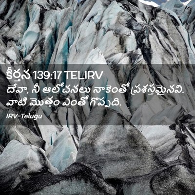 Picture 02 - కీర్తన 139:17 TELIRV - దేవా, నీ ఆలోచనలు - Bible Verse Picture