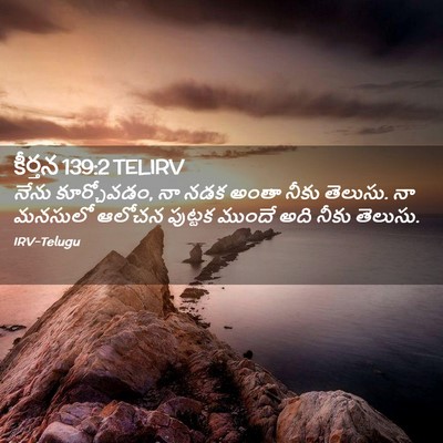Picture 02 - కీర్తన 139:2 TELIRV - నేను కూర్చోవడం, నా - Bible Verse Picture