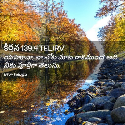 Picture 02 - కీర్తన 139:4 TELIRV - యెహోవా, నా నోట మాట - Bible Verse Picture
