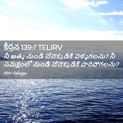 Picture 02 - కీర్తన 139:7 TELIRV - నీ ఆత్మ నుండి - Bible Verse Picture