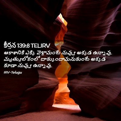 Picture 02 - కీర్తన 139:8 TELIRV - ఆకాశానికి ఎక్కి - Bible Verse Picture