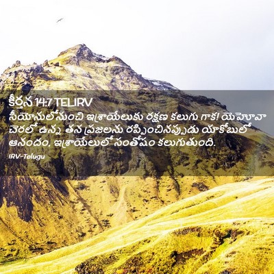 Picture 02 - కీర్తన 14:7 TELIRV - సీయోనులోనుంచి - Bible Verse Picture