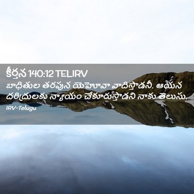 Picture 02 - కీర్తన 140:12 TELIRV - బాధితుల తరపున - Bible Verse Picture
