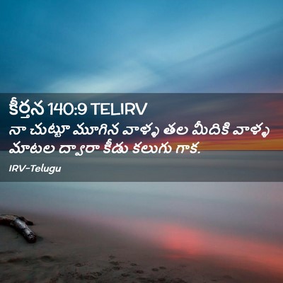 Picture 02 - కీర్తన 140:9 TELIRV - నా చుట్టూ మూగిన - Bible Verse Picture