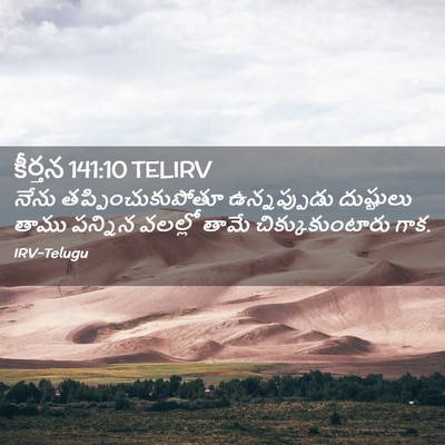 Picture 02 - కీర్తన 141:10 TELIRV - నేను - Bible Verse Picture