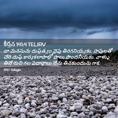 Picture 02 - కీర్తన 141:4 TELIRV - నా మనసును - Bible Verse Picture