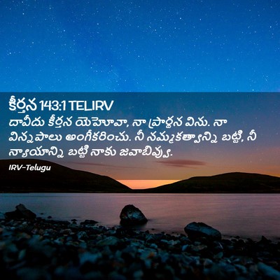 Picture 02 - కీర్తన 143:1 TELIRV - దావీదు కీర్తన - Bible Verse Picture