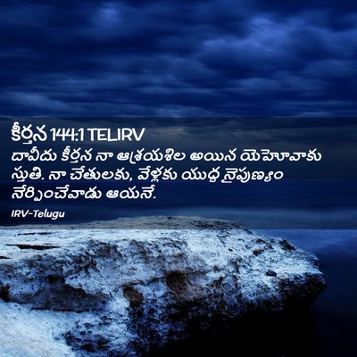 Picture 02 - కీర్తన 144:1 TELIRV - దావీదు కీర్తన నా - Bible Verse Picture