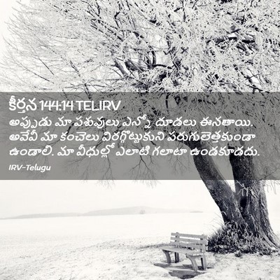 Picture 02 - కీర్తన 144:14 TELIRV - అప్పుడు మా - Bible Verse Picture