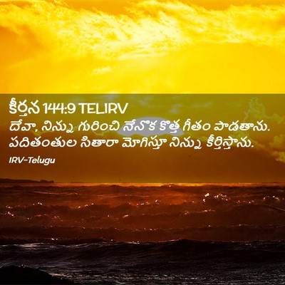 Picture 02 - కీర్తన 144:9 TELIRV - దేవా, నిన్ను - Bible Verse Picture