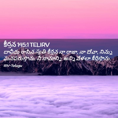 Picture 02 - కీర్తన 145:1 TELIRV - దావీదు రాసిన - Bible Verse Picture
