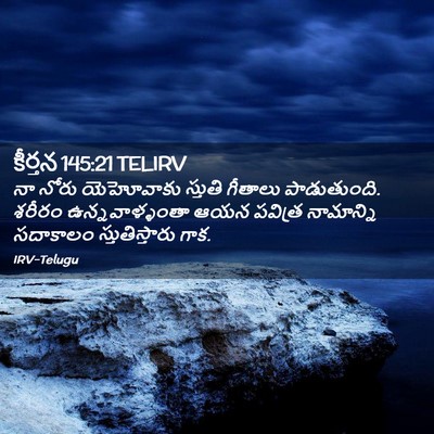 Picture 02 - కీర్తన 145:21 TELIRV - నా నోరు యెహోవాకు - Bible Verse Picture
