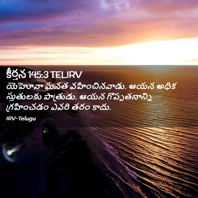 Picture 02 - కీర్తన 145:3 TELIRV - యెహోవా ఘనత - Bible Verse Picture