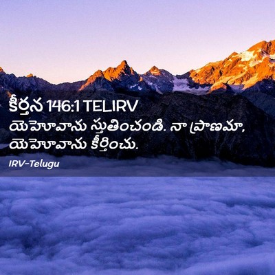 Picture 02 - కీర్తన 146:1 TELIRV - యెహోవాను - Bible Verse Picture