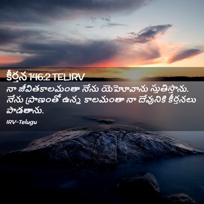 Picture 02 - కీర్తన 146:2 TELIRV - నా జీవితకాలమంతా - Bible Verse Picture