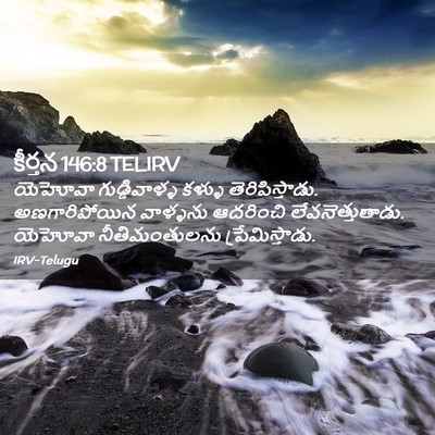 Picture 02 - కీర్తన 146:8 TELIRV - యెహోవా - Bible Verse Picture